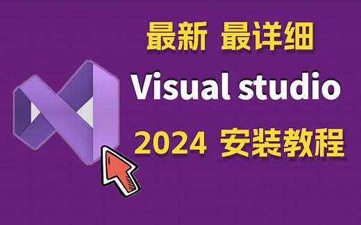 全网最新最详细的 2026 visual studio 安装教程！手把手教你安装，过程简单无废话，小白必备！