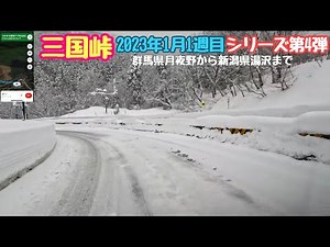 三国峠 雪道を走行