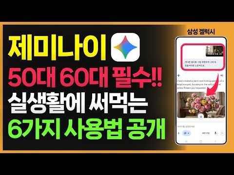 (50대이상 겔럭시 사용자 필수!) 제미나이를 실생활에 바로 써먹는 사용법 6가지