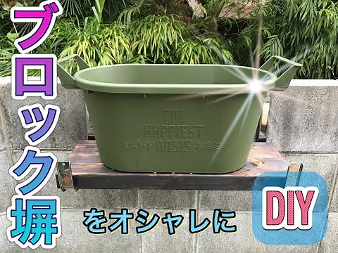 【庭 DIY】ブロック塀 プランターハンガー取り付け 棚板2×4