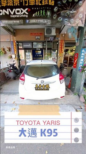 🎊安裝車種🎊\nTOYOTA YARIS\n\n✨安裝機種✨\n大邁 K95 4K+4K 雙錄款 HDR 行車記錄器
