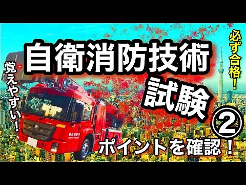 [Self-Defense Firefighting Technical Exam ②] Have fun memorizing! Ensure you pass! Tokyo Fire Pre...