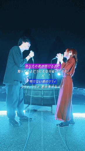 2人の歌声で涙が止まらない…😭 歌唱 @Rio/りお🦕 @灯橙あか MIX企画 @ホワイト/WHITEBOX #あなたの夜が明けるまで #明けない夜のリリィ #ボカロ #歌ってみた #music #WHITEBOX #おすすめ