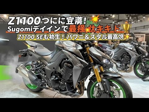 かわさき「Z1100」しりーずさいだいはいきりょうモデルついにでびゅー！💨🔥 Sugomiデザインであぐれっしぶなかっこよさ✨
