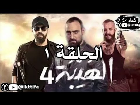 مسلسل الهيبه الجزء الرابع الحلقه الاولى كامله | الهيبة الجزء 4 الحلقة 1 كاملة | الهيبه الرد | اكشن