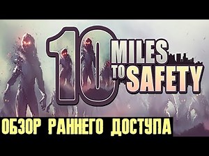 10 Miles to Safety - обзор и небольшое прохождение кооперативной игры про зомби апокалипсис
