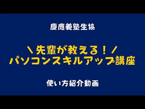 先輩が教える「パソコンスキルアップ講座」紹介動画