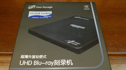 [8K]绝版SONY-BDRE碟和日立LG外置便携UHDBD蓝光播放刻录机开箱