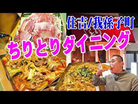 肉と野菜たっぷりチリトリ鍋【一人晩酌】住吉グルメ探索！肉も魚も旨い隠れ家酒場で焼肉晩酌やってみた！≪肉≫≪ちりとり鍋≫≪ホルモン≫
