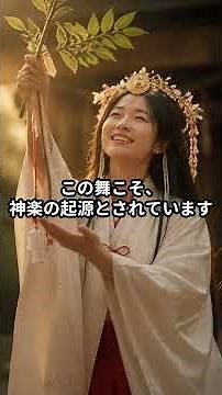 【日本神話】神楽はなぜ始まったのか？神を呼ぶ舞に隠された謎