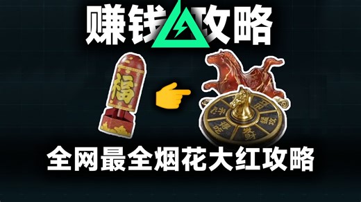 新春烟花活动全解析 点位/避坑/隐藏技巧 爽拿大红