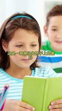 阅读障碍不是智商问题！真相是什么？