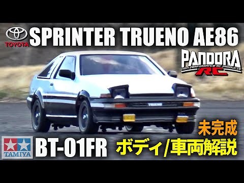 スプリンタートレノ＜パンドラRC＞が欲しくなるビデオ【試走編】 WANT PANDORA RC SPRINTER TRUENO? TAMIYA BT-01FR