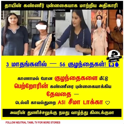 3 மாதங்களில் — 56 குழந்தைகள்! 🙌🔥 காணாமல் போன குழந்தைகளை மீட்டு பெற்றோரின் கண்ணீரை புன்னகையாக்கிய தேவதை — டெல்லி காவல்துறை ASI சீமா டாக்கா ❤️ வெள்ள ஆற்றை boat-ல் கடந்து கூட mission complete பண்ணியவர்! அவரின் துணிச்சலுக்கு நம் salute! 🙏🔥 | Neutral Tamil TV