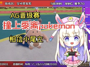 【口袋迷AG】AG晋级赛遇上黍离，小尾立立大功