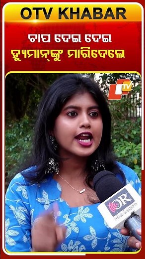 ଚାପ ଦେଇ ଦେଇ ହ୍ୟୁମାନ୍‌ଙ୍କୁ ମାରିଦେଲେ #OTVshorts #Humansagarcase #Saubhaginishoo