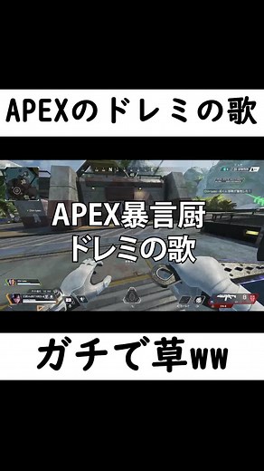 暴言厨のドレミの歌が草ww #APEX #暴言厨 #エーペックス #バズれ