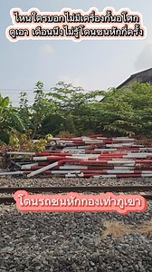 93K views · 2.3K reactions | ไหนใครบอกไม่มีเครื่องกั้นอโศกดูเอา เดือนนึงไม่รู้โดนชนหักกี่ครั้ง #กองเท่าภูเขา | รถไฟ กับ นายเบิร์ด | Facebook