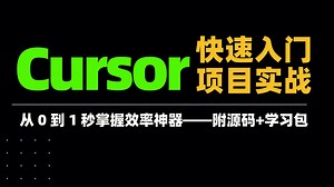 Cursor快速入门＋项目实战视频教程，从0 到1秒掌握效率神器，附：代码生成+高效开发+学习资源包