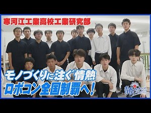 "Winning the national Robocon!" Sagae Technical High School's Industrial Research Club is passion...