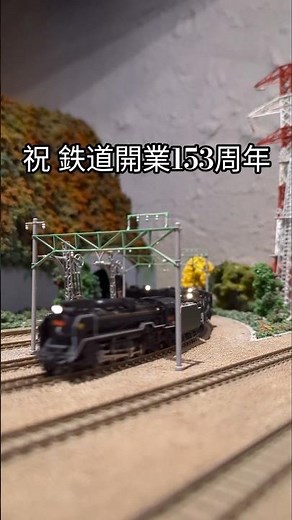 祝 鉄道開業153周年#鉄道唱歌 #鉄道 #蒸気機関車