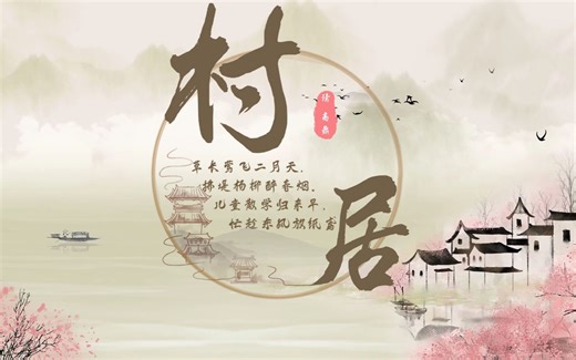 小学语文微课一等奖——村居