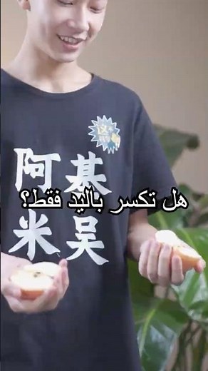 هل يمكن كسر التفاحة باليد؟ هل جربت ذلك؟#shorts #tips #miwuscience