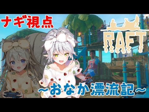 【Raft】第3回💪おなか船を立派にするぞ～！！ 逢巳ナギ視点🐍【#おなかこらぼ】