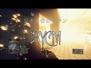 【BF4】 国際戦 | BYCM vs Synarchy 【ダステル】 前半