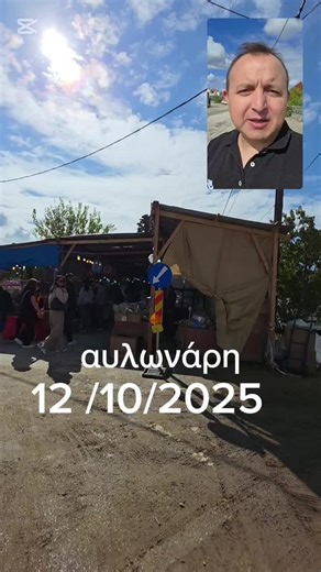 Πλάνα από το παζάρι στο Αυλωνάρι Εύβοιας 🧺 πάγκοι, ρούχα, κόσμος, βόλτα και πραγματική ατμόσφαιρα παζαριού. Αν σας αρέσουν: • παζάρια • υπαίθριες αγορές • street markets • βόλτες σε λαϊκές • πάγκοι με προϊόντα αυτό το βίντεο είναι για εσάς 👌 ⬇️ Γράψτε μας στα σχόλια: Σας αρέσει να χαζεύετε παζάρια ή απλώς περνάτε βόλτα; #παζαρι #παζαρια #υπαιθριααγορα #streetmarket #marketlife