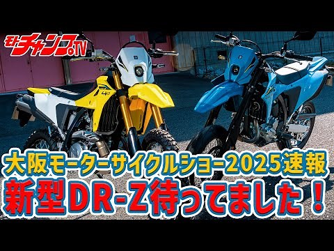 400ccクラスのぶっ飛びオフ、新型DR-Zを徹底解説！