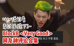 外网播放260w！BlockB《Very Good》网友神评论合集