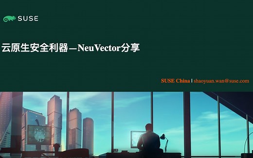 你不可不知的云原生安全利器 NeuVector