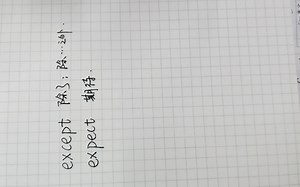 一招教你区分except和expect