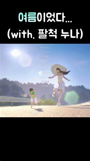 팔척 눈나와 함께한 여름이었다... [하치샤쿠사마]