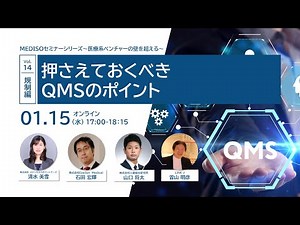 MEDISOセミナーシリーズ～医療系ベンチャーの壁を超える～ vol.14.規制編：押さえておくべきQMSのポイント