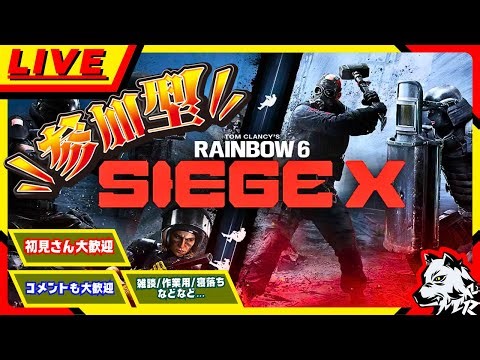 【R6SX:参加◯アンランク】久しぶりの楽シージX!