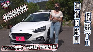 讚！FOCUS Active任性版也有Dynamic LED 智能動態照明系統，加配備不加價，售價89.9萬元