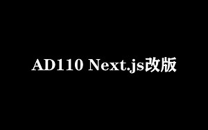 全站可能唯一的 - 基于Next.js的设计企业网站改版项目