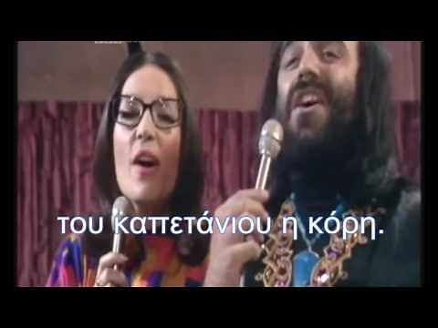 Greek Songs: To gelakaki (Το γιλεκάκι) - Lyrics and Translation - Nana Mouskouri/Demis Roussos