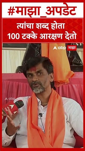 Manoj Jarange Patil On Maratha Reservation : त्यांचा शब्द होता 100 टक्के आरक्षण देतो