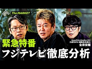 フジテレビ徹底分析！ヤバすぎる黒歴史&決算資料の分析、さらに”フジテレビの天皇”日枝久の功罪、ライブドア買収の裏側まで、ホリエモン&後藤達也が語り尽くす！