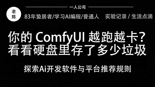 你的 ComfyUI 越跑越卡？快看看硬盘里存了多少垃圾