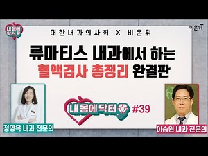 [대한내과의사회] 내 몸에 닥터 #39 ‘류마티스 내과에서 하는 혈액검사 총정리 완결판’ (내과 전문의 정영옥 & 내과 전문의 이승원)