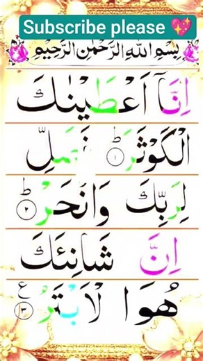 Surah Al-Kausar |Surah Kausar(سورة الكوثر)| Inna Ataina Kal-Kausar | Cat |#full top banana #YtShort