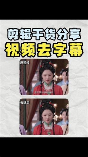 学会这个方法，一键搞定视频去字幕，去除效果高清不留任何痕迹 #剪辑教程 #自媒体运营 #新手小白学剪辑 #视频去水印 #去字幕
