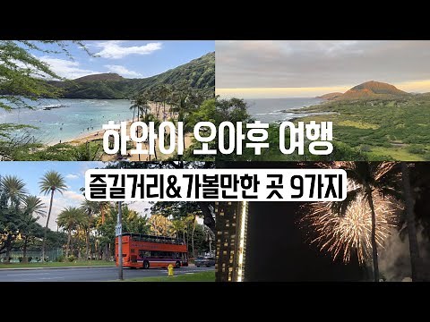 🏝️Recommended Hawaii Oahu Travel Itinerary🩵 (Things to do and places to visit)