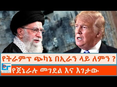 የትራምፕ ጭካኔ በኢራን ላይ ለምን ? የጀኔራሉ መገደል እና እገታው | ETHIO FORUM