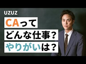 人材業界のCA（キャリアアドバイザー）ってどんな仕事？やりがいは？【コツ/コンサルタント/大変さ/人材紹介】