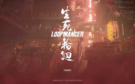 【4K】⋛腿刺试玩⋚╯=\u003E 新游 STEAM版 ~《生死轮回》（Loopmancer）~Demo 试玩~高能电玩节